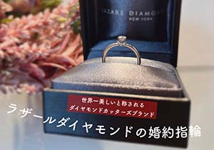 サプライズで贈りたい♡贈られたい♡ラザールダイヤモンドの婚約指輪